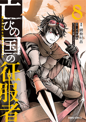 亡びの国の征服者 8　～魔王は世界を征服するようです～