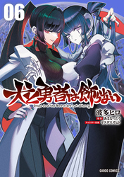 犬と勇者は飾らない 6