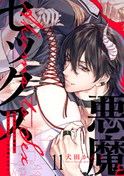 転生先ではモブ悪魔とセックスしないと生き残れません！１１