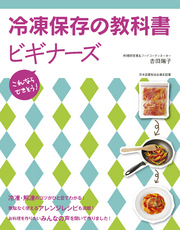 冷凍保存の教科書ビギナーズ