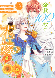 金貨１００枚の花嫁　～捨てられ令嬢は、疎遠になっていた幼なじみに求婚される～　分冊版（９）