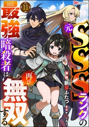 元SSSランクの最強暗殺者は再び無双する コミック版（分冊版）　【第11話】