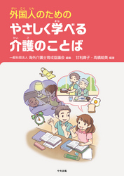 外国人のための　やさしく学べる介護のことば