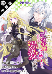 断罪されている悪役令嬢と入れ替わって婚約者たちをぶっ飛ばしたら、溺愛が待っていました（コミック） 分冊版 33