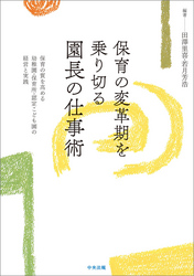 保育の変革期を乗り切る園長の仕事術　―保育の質を高める幼稚園・保育所・認定こども園の経営と実践