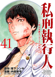 私刑執行人～殺人弁護士とテミスの天秤～(話売り)　#41