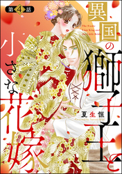 異国の獅子王と小さな花嫁（分冊版）　【第4話】