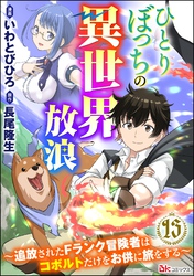 ひとりぼっちの異世界放浪 ～追放されたFランク冒険者はコボルトだけをお供に旅をする～ コミック版 （分冊版）　【第13話】