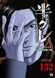 半グレ―六本木 摩天楼のレクイエム―(話売り)　#132