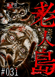 老人島【単話版】（３１）