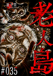 老人島【単話版】（３５）