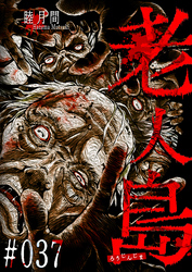 老人島【単話版】（３７）