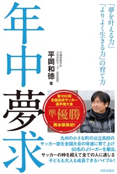 年中夢求　「夢を叶える力」「よりよく生きる力」の育て方