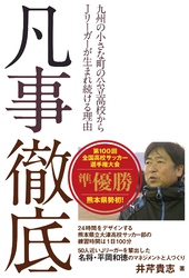 凡事徹底――九州の小さな町の公立高校からJリーガーが生まれ続ける理由