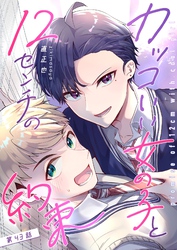 カッコいい女の子と12センチの約束【単話版】（４３）