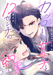 カッコいい女の子と12センチの約束【単話版】（４７）