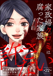 家政婦クロミは腐った家族を許さない（分冊版）　【第22話】