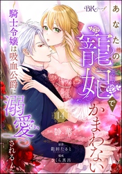 あなたの寵妃でかまわない ～騎士令嬢は吸血公爵に溺愛される～ コミック版 （分冊版）　【第14話】