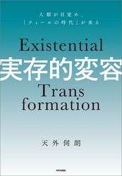 実存的変容 人類が目覚め「ティールの時代」が来る