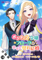 ポジティブ令嬢フローラの幸せな契約結婚（コミック） 分冊版 18