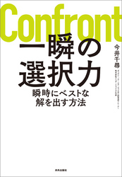 一瞬の選択力 瞬時にベストな解を出す方法