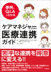 事例とＱ＆Ａでわかる　ケアマネジャーのための医療連携ガイド