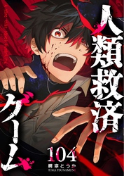 人類救済ゲーム【単話版】（１０４）