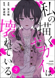 私の描くセカイは壊れている。（分冊版）　【第9話】