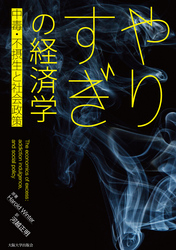 やりすぎの経済学―中毒・不摂生と社会政策―