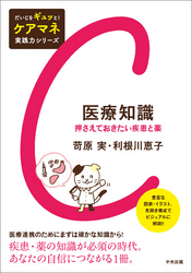 医療知識　―押さえておきたい疾患と薬