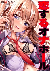 恋するオナホール(3)