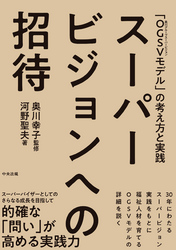 スーパービジョンへの招待　―「ＯＧＳＶ（奥川グループスーパービジョン）モデル」の考え方と実践