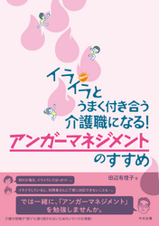 イライラとうまく付き合う介護職になる！　アンガーマネジメントのすすめ