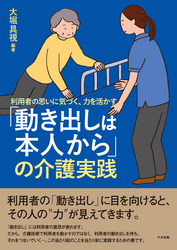 「動き出しは本人から」の介護実践　―利用者の思いに気づく、力を活かす