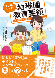 マンガでわかる！幼稚園教育要領　―2017年告示対応版