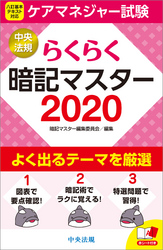 らくらく暗記マスター　ケアマネジャー試験２０２０