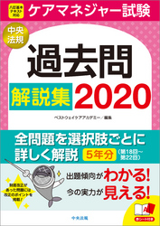 ケアマネジャー試験　過去問解説集２０２０