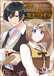 無愛想な騎士団長と異世界宿屋でスローライフ【単話版】（３３）