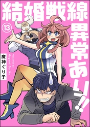 結婚戦線異常あり！！（分冊版）　【第13話】