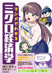 マンガでわかるミクロ経済学