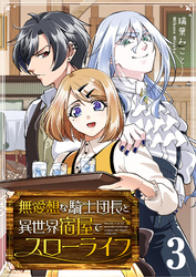 無愛想な騎士団長と異世界宿屋でスローライフ（３）