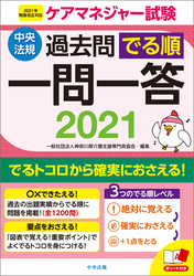 ケアマネジャー試験過去問でる順一問一答２０２１