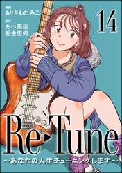 Re-Tune ～あなたの人生チューニングします～（分冊版）　【第14話】