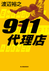 911代理店