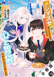 メシマズ女扱いされたので婚約破棄したら、なぜかツンデレ王子の心と胃袋つかんじゃいました（コミック） 分冊版 15