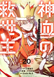 神血の救世主～0.00000001％を引き当て最強へ～【電子書籍特典付】 （２０）