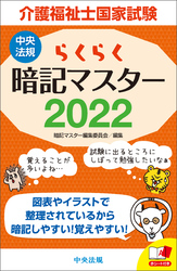 らくらく暗記マスター　介護福祉士国家試験２０２２