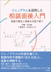 ジェノグラムを活用した相談面接入門　―家族の歴史と物語を対話で紡ぐ