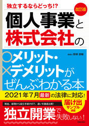 改訂5版　個人事業と株式会社のメリット・デメリットがぜんぶわかる本