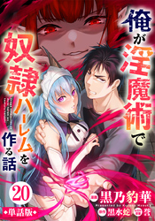 【単話版】俺が淫魔術で奴隷ハーレムを作る話（フルカラー） 第20話 陥落